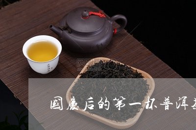 国庆后的第一杯普洱茶/2023092624049