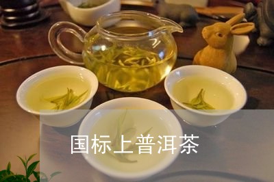 国标上普洱茶/2023042735948