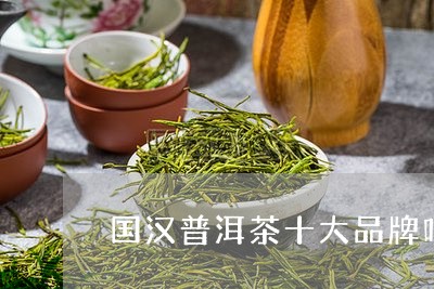 国汉普洱茶十大品牌吗/2023092641725