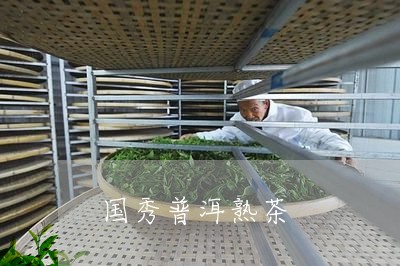 国秀普洱熟茶/2023090753936