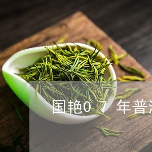 国艳07年普洱茶价格/2023093072916