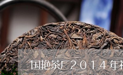 国艳茶厂2014年福/2023092030613