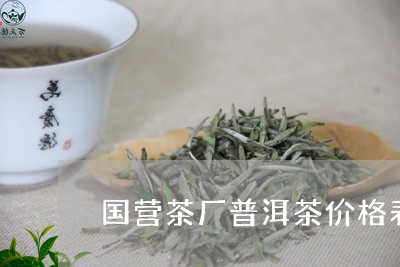 国营茶厂普洱茶价格表一览/2023082907250