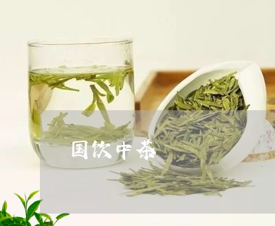 国饮中茶/2023121996139