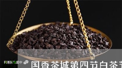 国香茶城第四节白茶节/2023092839495