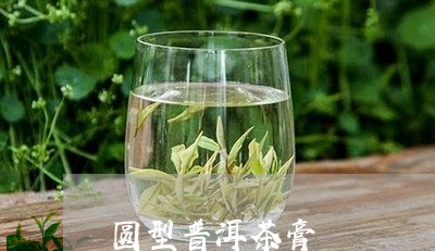 圆型普洱茶膏/2023042562732