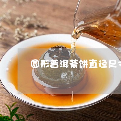 圆形普洱茶饼直径尺寸/2023080292836