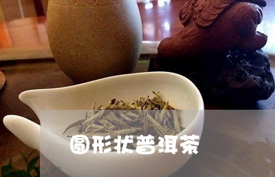 圆形状普洱茶/2023042701163