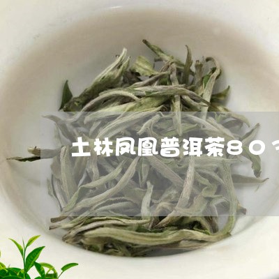 土林凤凰普洱茶803/2023100619505