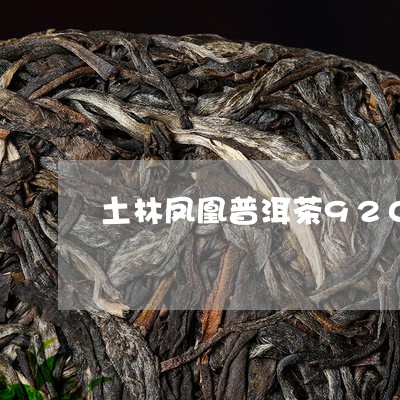 土林凤凰普洱茶920/2023062451727