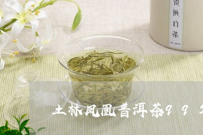 土林凤凰普洱茶99年/2023062350693