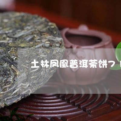 土林凤凰普洱茶饼714/2023110112724