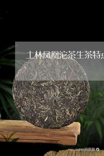 土林凤凰沱茶生茶特点/2023071671148