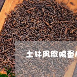 土林凤凰限量版纪念普洱茶/2023110281713