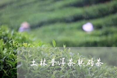 土林普洱茶熟砖茶/2023120435947