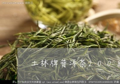 土林牌普洱茶2008/2023080350494