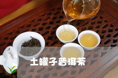 土罐子普洱茶/2023101635958