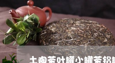 土陶茶叶罐小罐茶铝罐/2023092395948