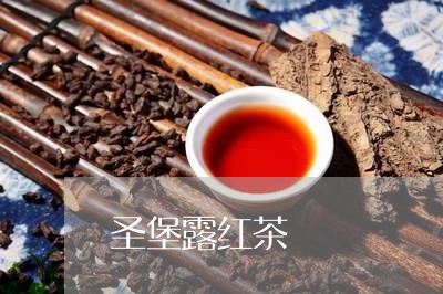 圣堡露红茶/2023090230514