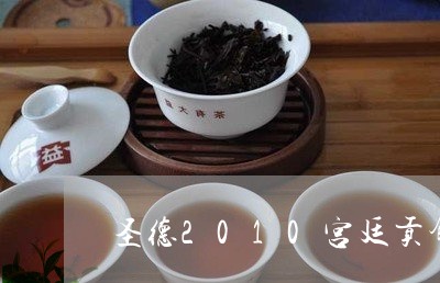 圣德2010宫廷贡饼普洱茶/2023052745371