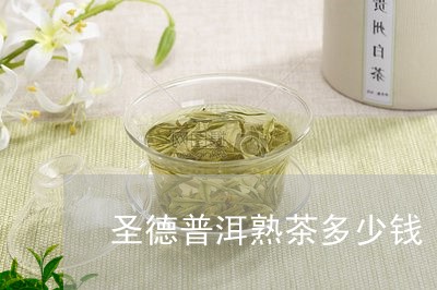 圣德普洱熟茶多少钱/2023042973916