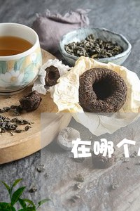 在哪个A上可以卖茶叶/2023092190725