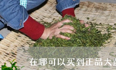 在哪可以买到正品大益普洱茶/2023052727068