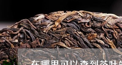 在哪里可以查到茶叶的价格/2023051228070