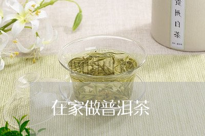 在家做普洱茶/2023091371971