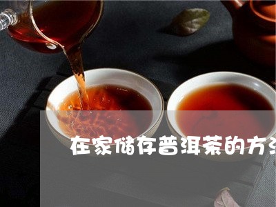 在家储存普洱茶的方法和技巧/2023082648259