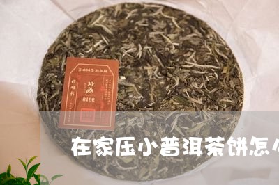 在家压小普洱茶饼怎么压/2023110546250