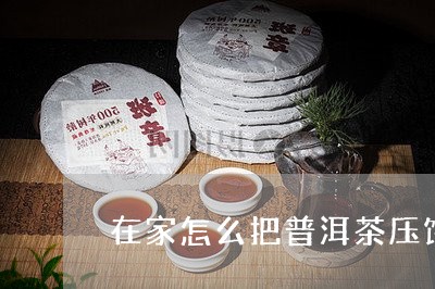 在家怎么把普洱茶压饼/2023093026138