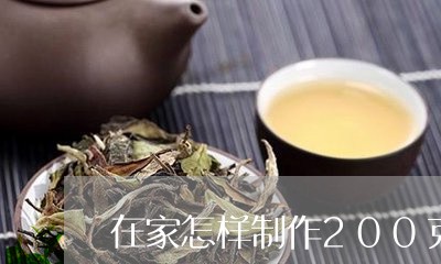 在家怎样制作200克普洱茶/2023082611404