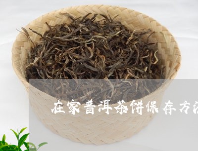 在家普洱茶饼保存方法/2023120743058