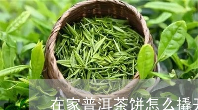 在家普洱茶饼怎么撬开盖子/2023112493149