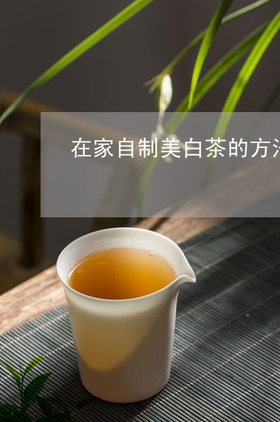 在家自制美白茶的方法/2023092807250