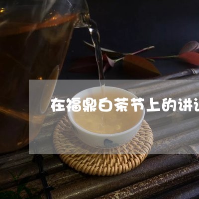 在福鼎白茶节上的讲话/2023120889594