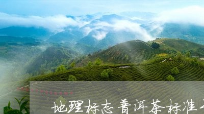 地理标志普洱茶标准号/2023080236148