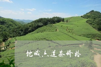 地藏六道茶价格/2023050140562