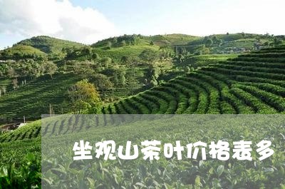 坐观山茶叶价格表多/2023042696272