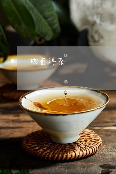 块普洱茶/2023121881748