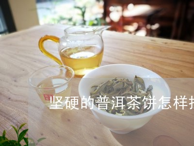 坚硬的普洱茶饼怎样拆开/2023050693048