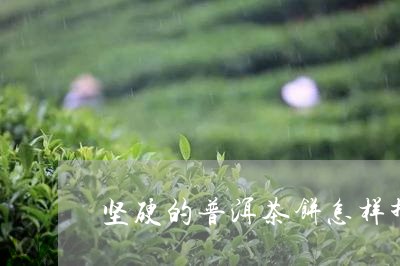 坚硬的普洱茶饼怎样拆开外壳/2023121583937