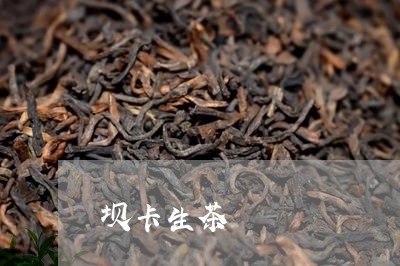 坝卡生茶/2023121965027