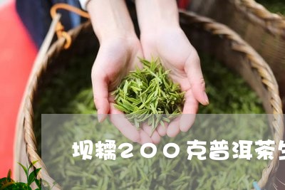 坝糯200克普洱茶生茶/2023120748513