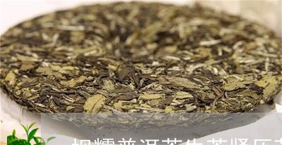 坝糯普洱茶生茶紧压茶/2023080333927