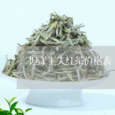 坦洋工夫红茶价格表/2023042372713