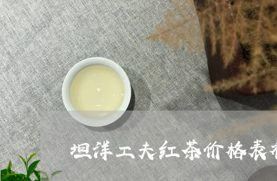 坦洋工夫红茶价格表福安红/2023051139481