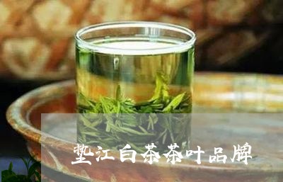 垫江白茶茶叶品牌/2023061617580