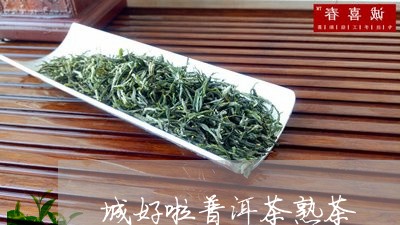 城好啦普洱茶熟茶/2023110388604